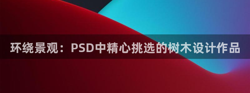 新宝gg搜740005：环绕景观：PSD中精心挑选的树木设计作品